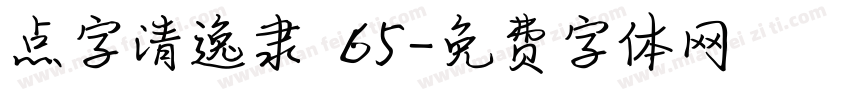 点字清逸隶 65字体转换